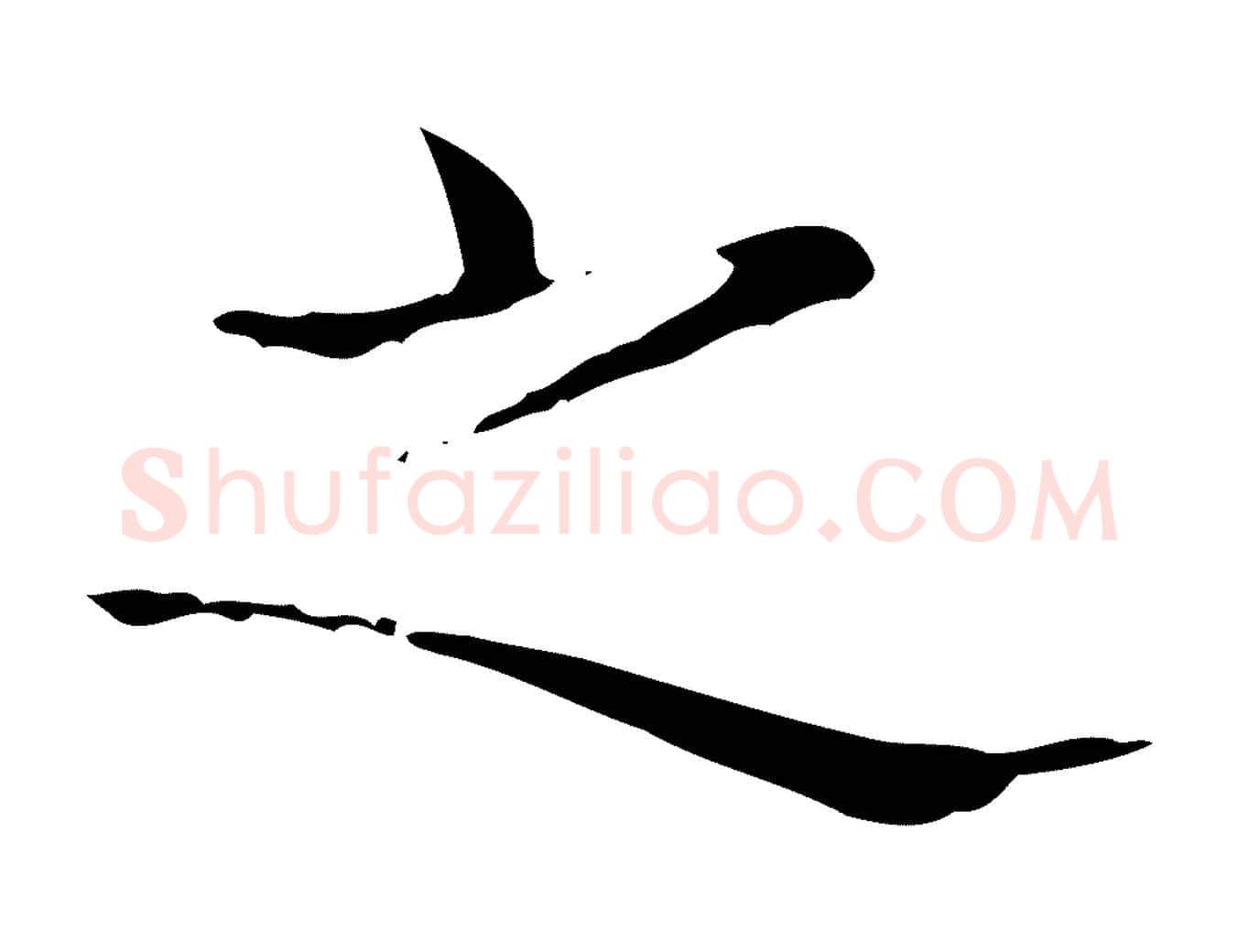 之毛笔行书写法,摘自东晋王羲之孝女曹娥碑
