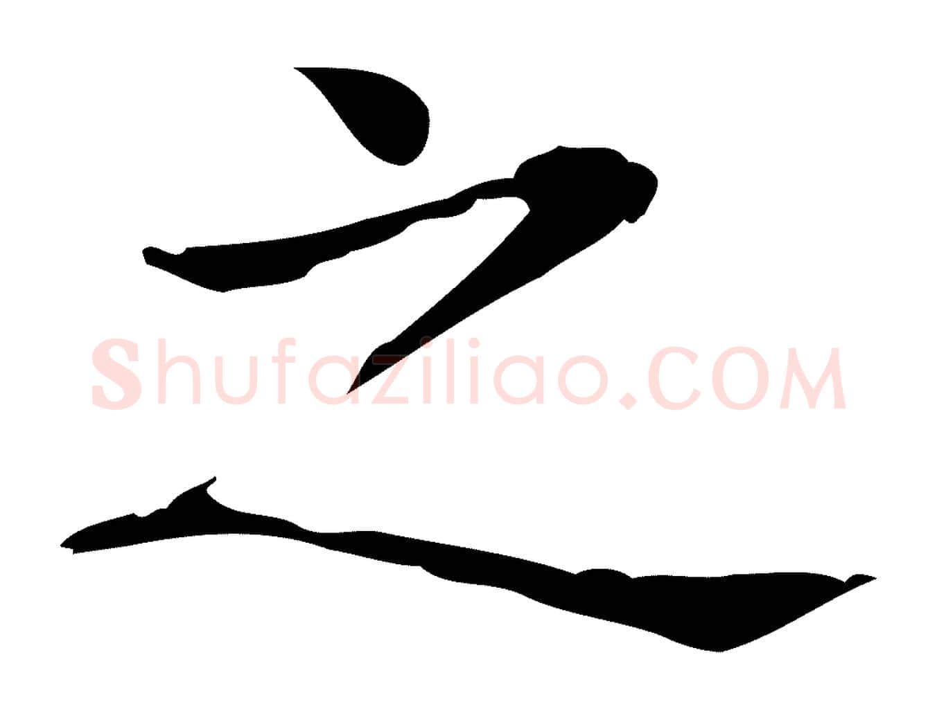 之毛笔行书写法,摘自东晋王羲之孝女曹娥碑