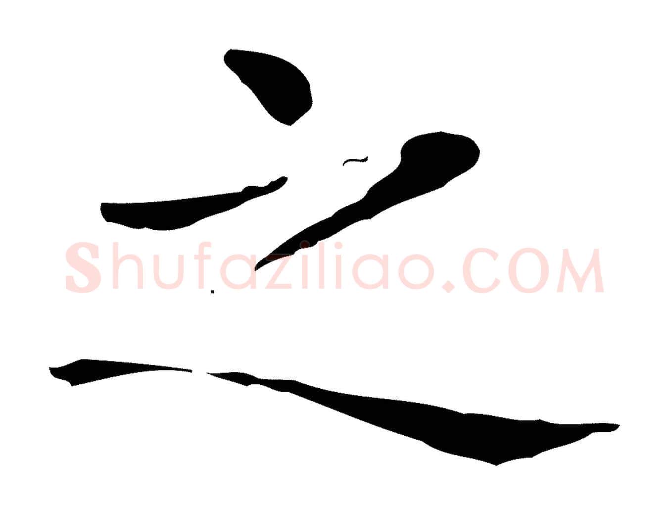 之毛笔行书写法,摘自东晋王羲之孝女曹娥碑