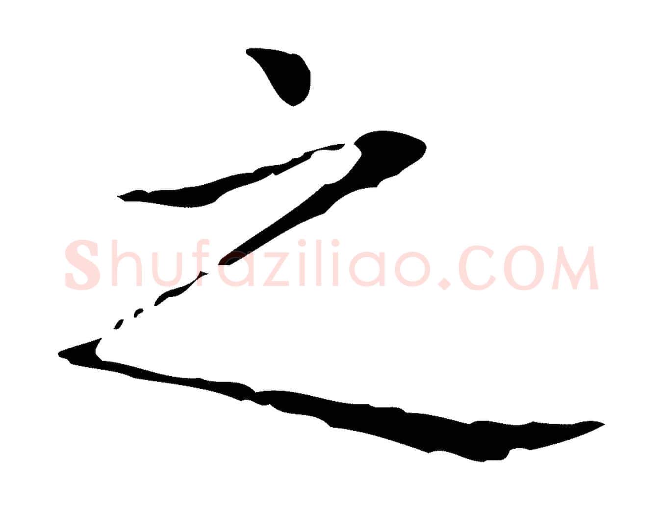 之毛笔行书写法,摘自东晋王羲之孝女曹娥碑