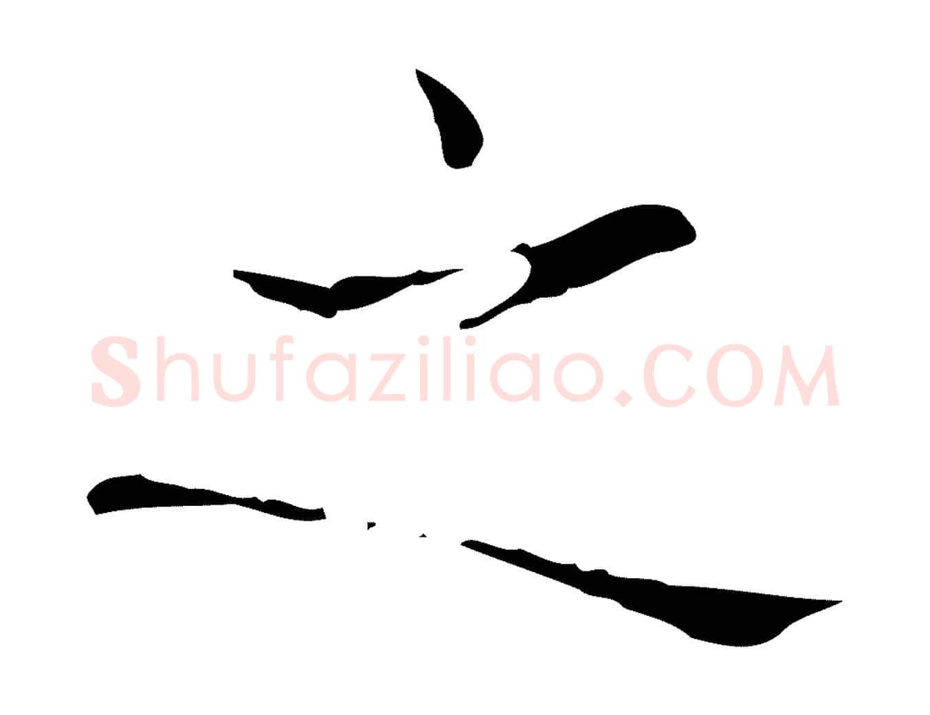 之毛笔行书写法,摘自东晋王羲之孝女曹娥碑