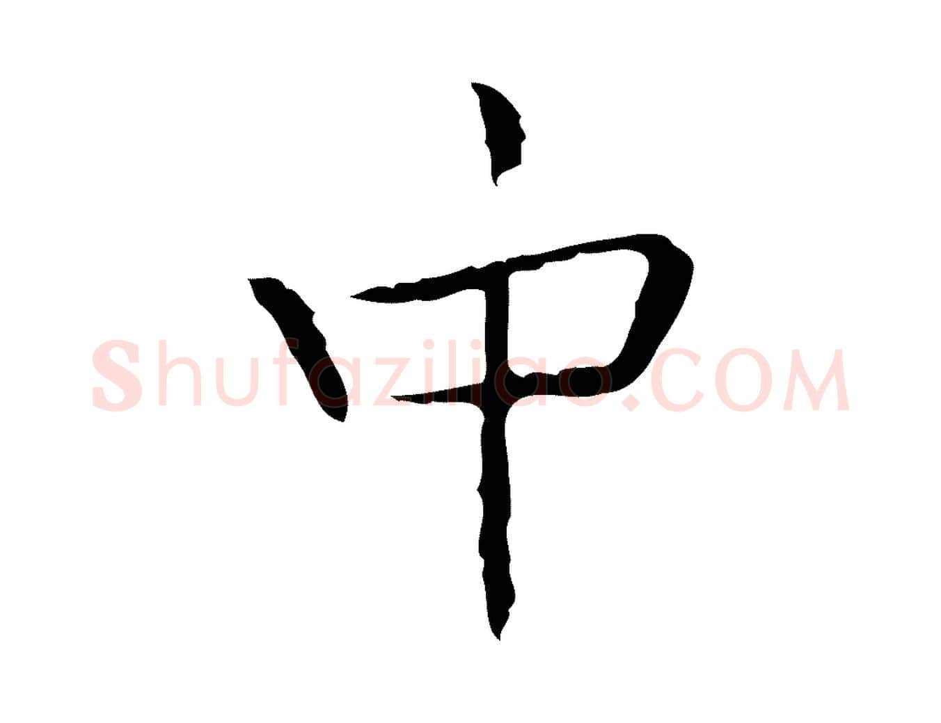 中毛笔行书写法,摘自东晋王羲之孝女曹娥碑