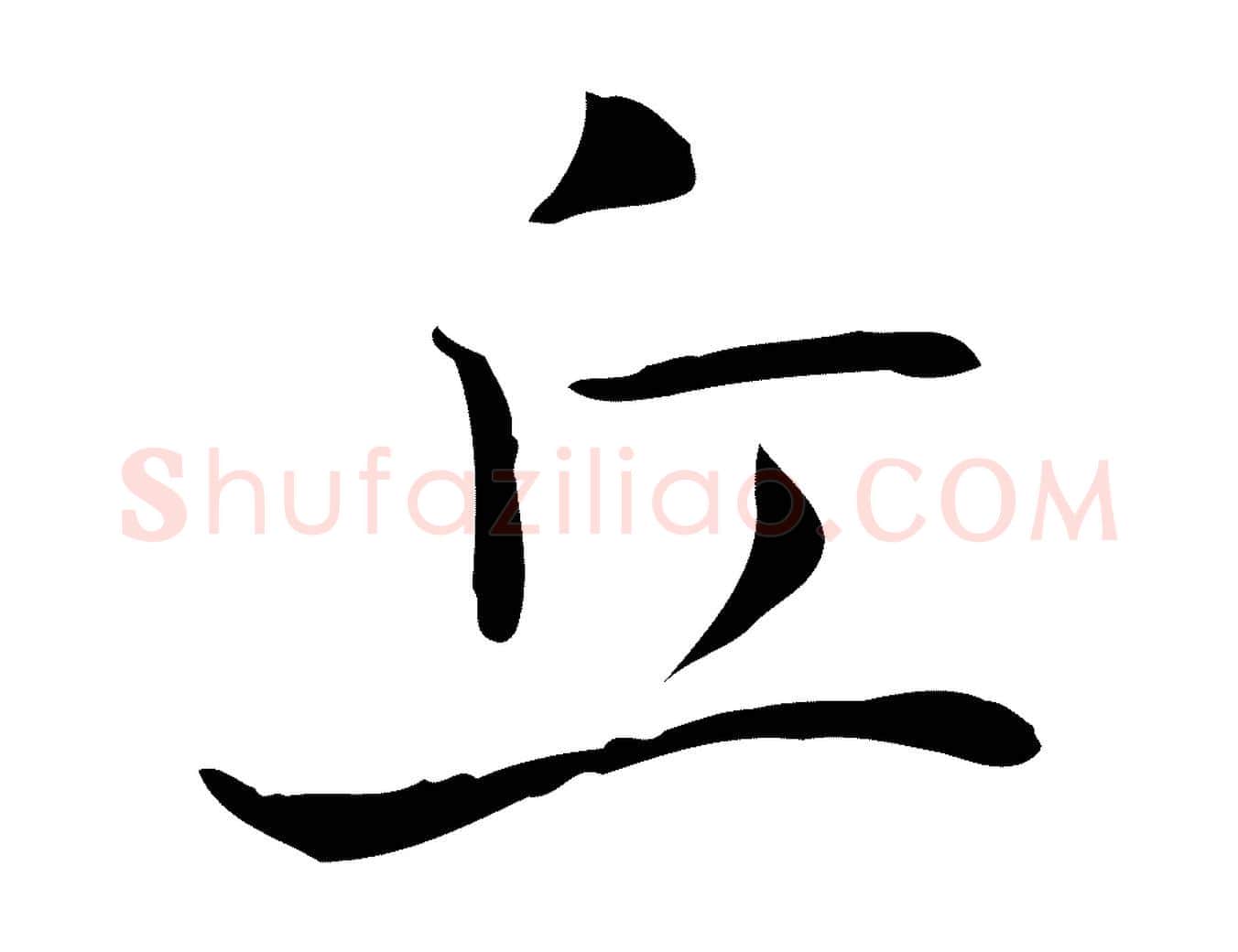 丘毛笔行书写法,摘自东晋王羲之孝女曹娥碑