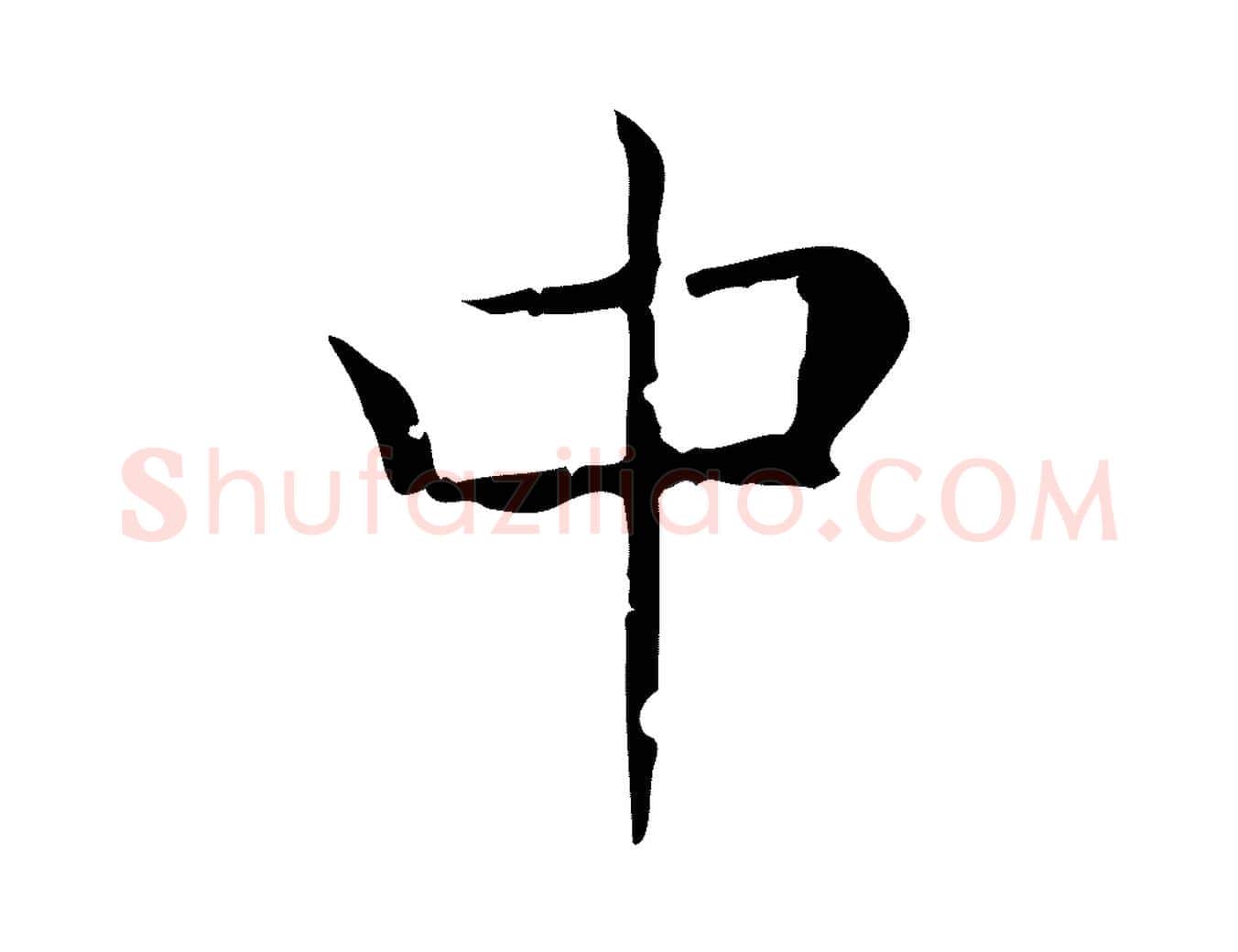 中毛笔行书写法,摘自东晋王羲之孝女曹娥碑