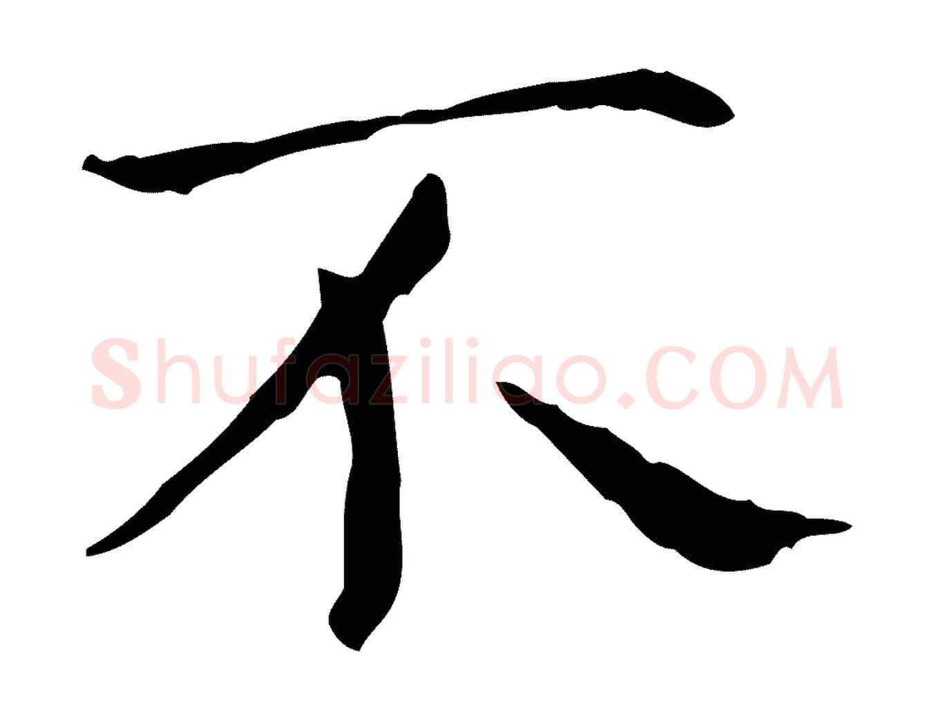 不毛笔行书写法,摘自东晋王羲之孝女曹娥碑