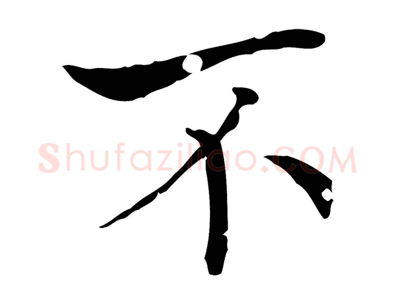 不毛笔行书写法,摘自东晋王羲之孝女曹娥碑