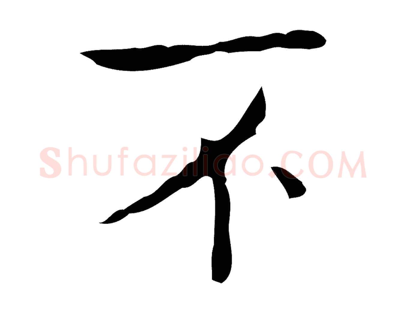 不毛笔行书写法,摘自东晋王羲之孝女曹娥碑