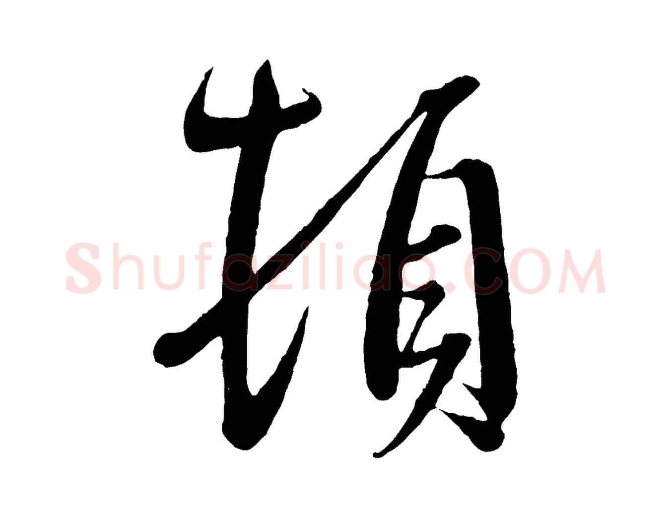 頓毛笔行书写法,摘自东晋王羲之二谢帖