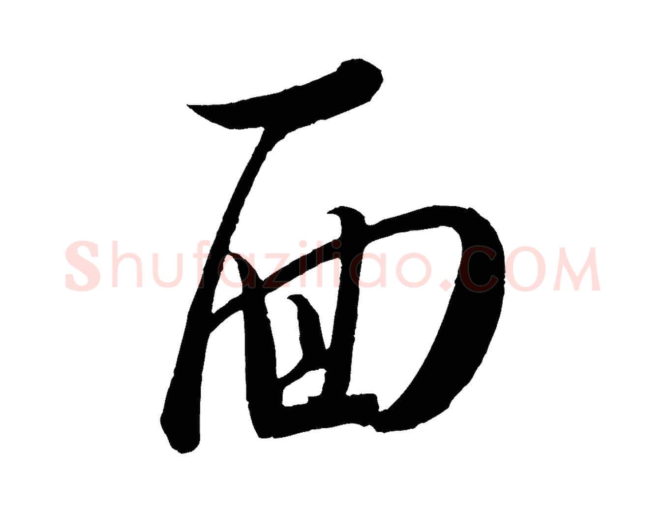面毛笔行书写法,摘自东晋王羲之二谢帖