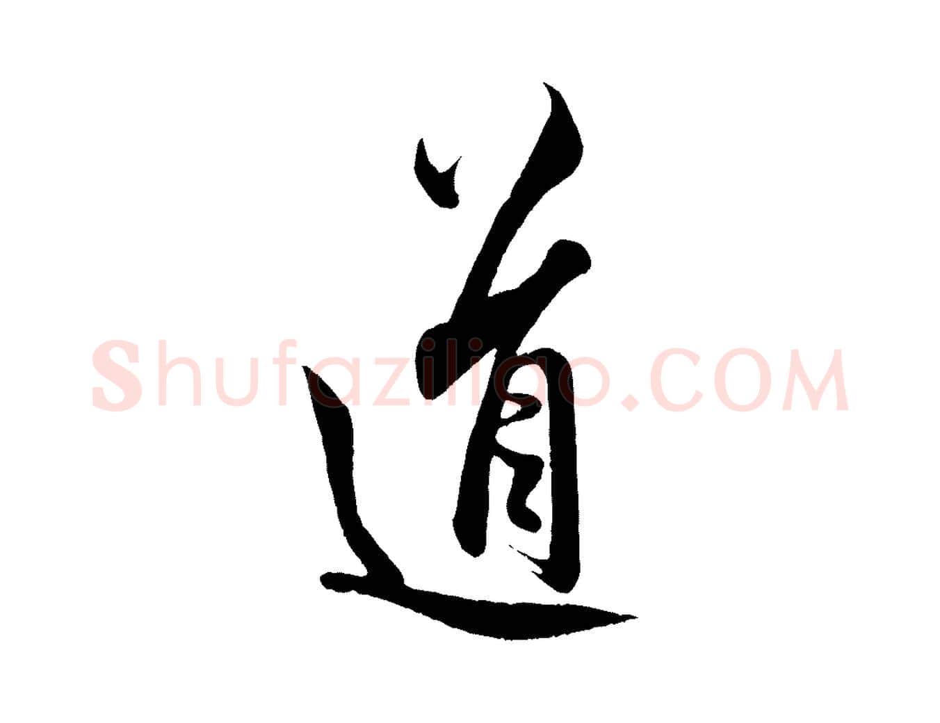 道毛笔行书写法,摘自东晋王羲之二谢帖