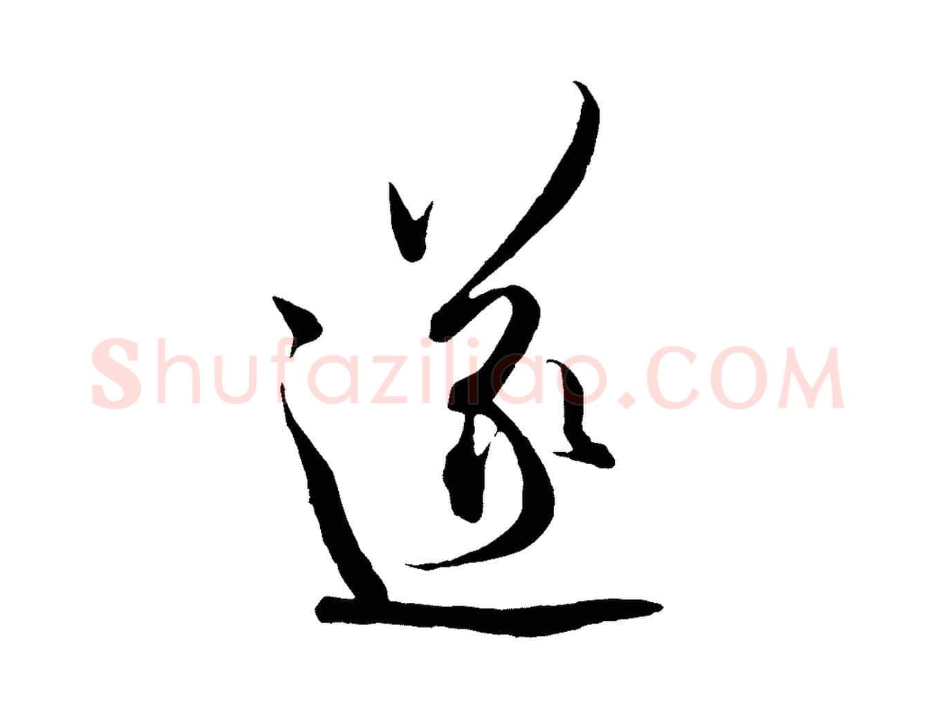 遂毛笔行书写法,摘自东晋王羲之二谢帖