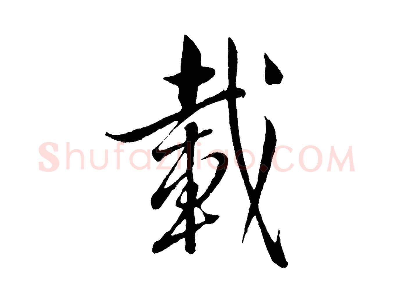 載毛笔行书写法,摘自东晋王羲之二谢帖