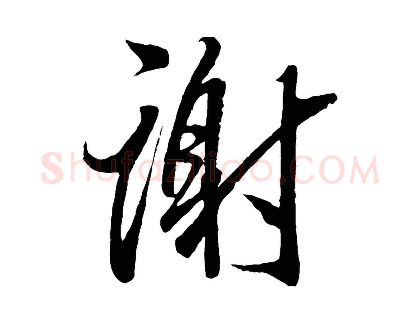 謝毛笔行书写法,摘自东晋王羲之二谢帖