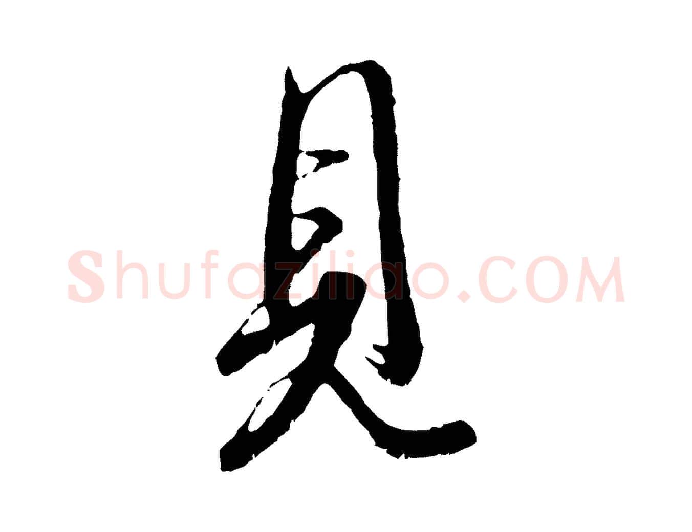 見毛笔行书写法,摘自东晋王羲之二谢帖