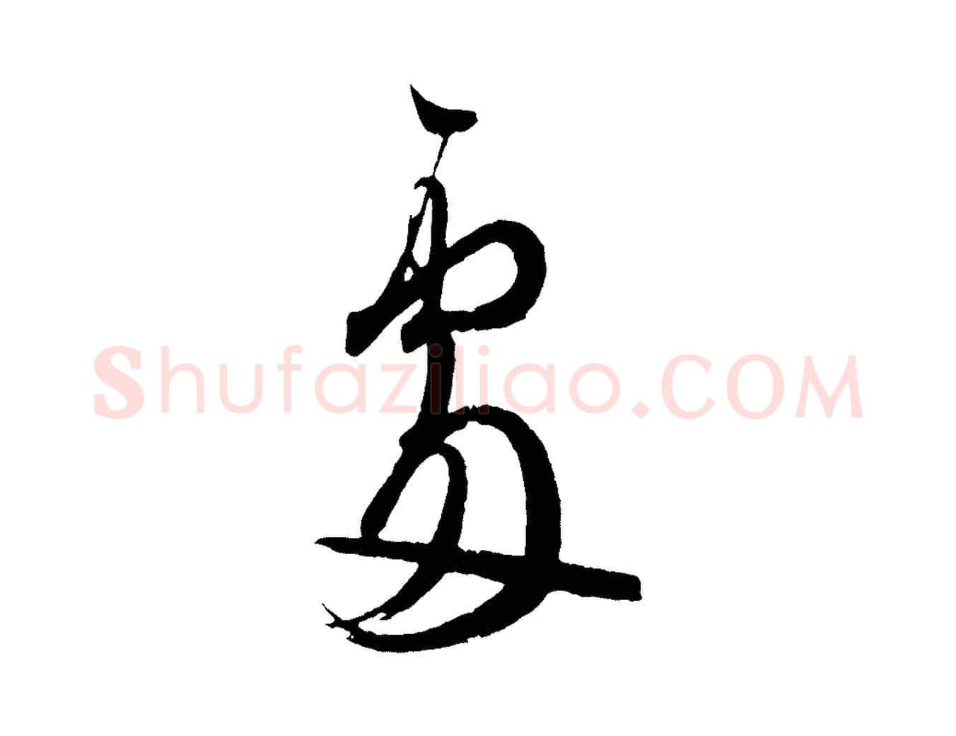 處毛笔行书写法,摘自东晋王羲之二谢帖