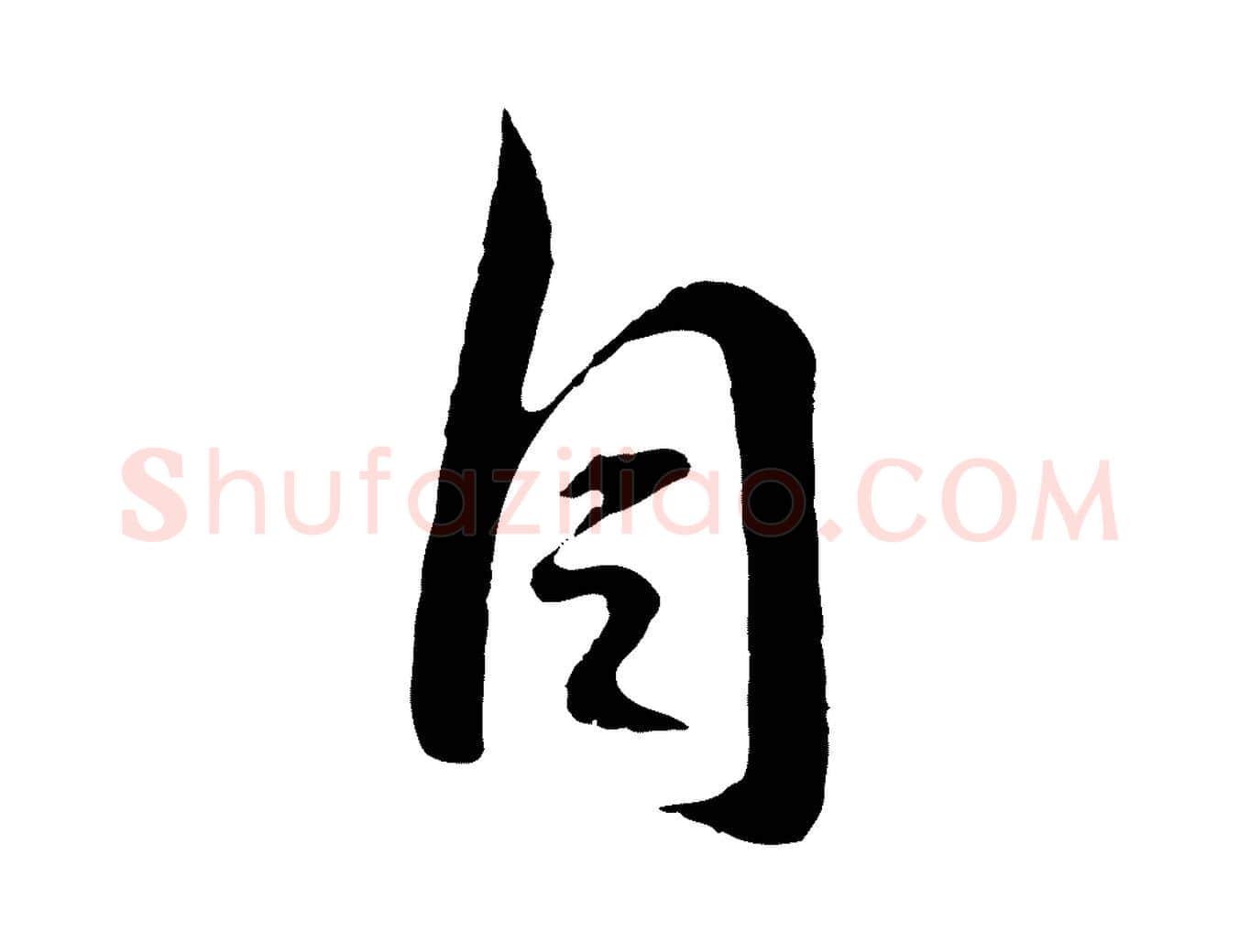 自毛笔行书写法,摘自东晋王羲之二谢帖