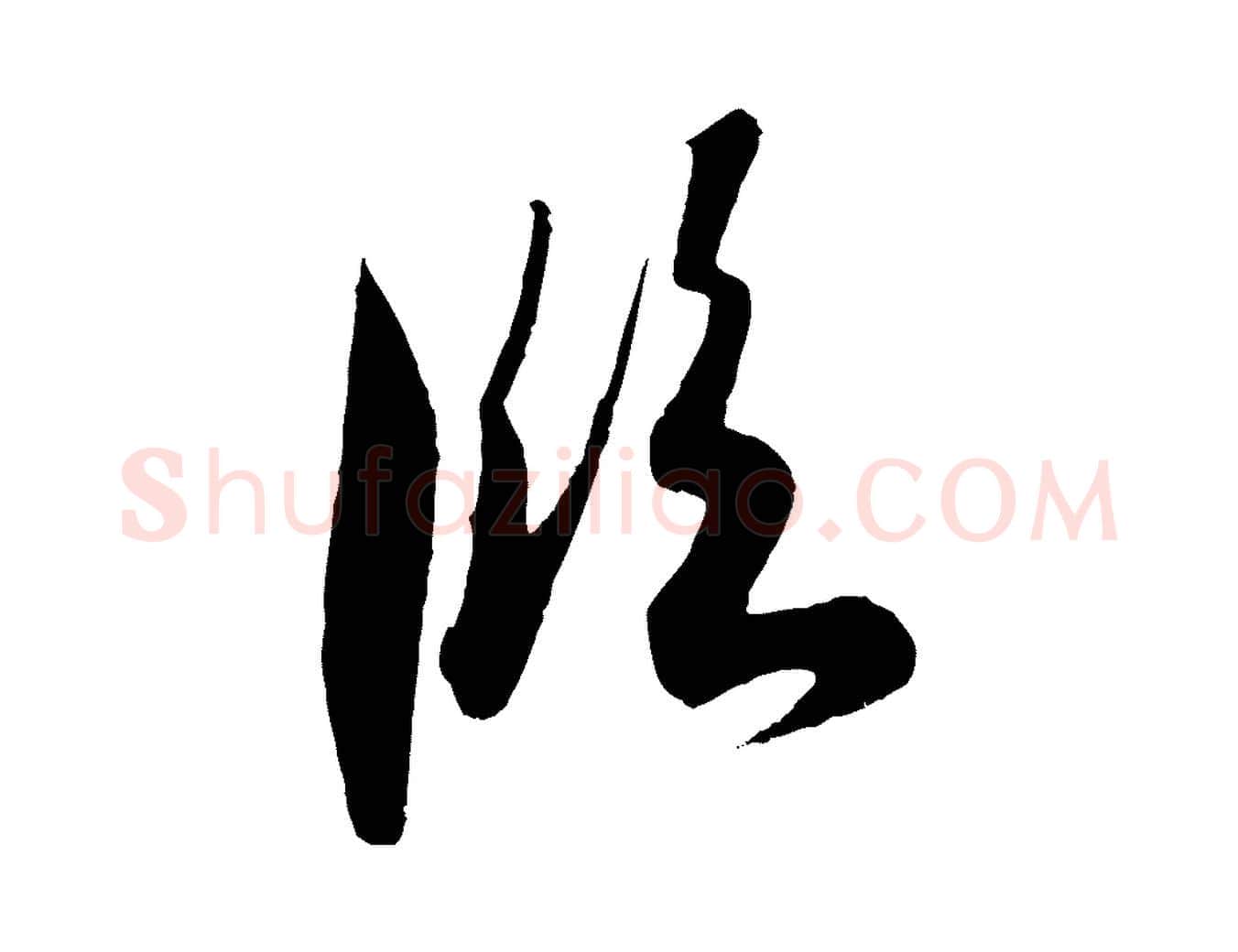 臨毛笔行书写法,摘自东晋王羲之二谢帖