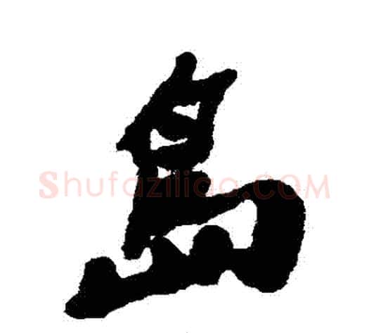 島字郑板桥毛笔行书书法写法,摘自郑板桥毛笔行书书法作品