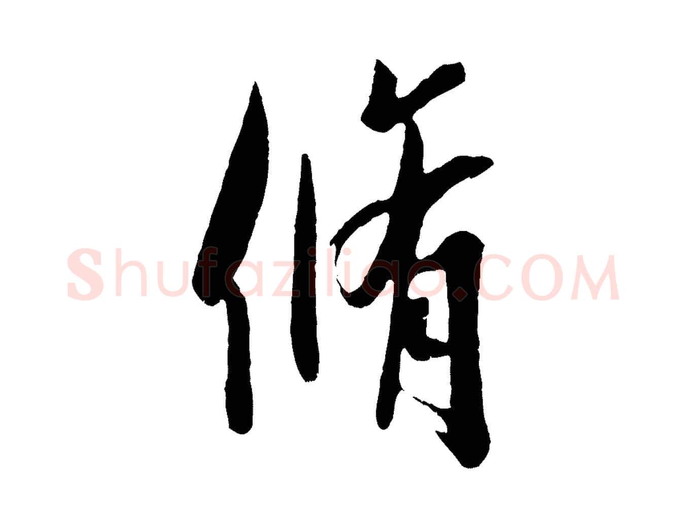 脩毛笔行书写法,摘自东晋王羲之二谢帖