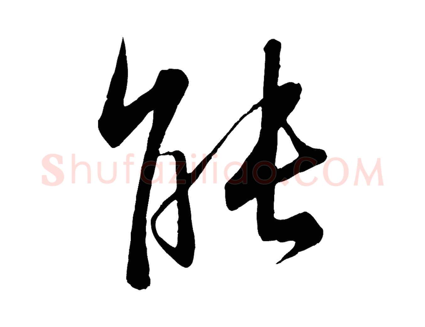 能毛笔行书写法,摘自东晋王羲之二谢帖
