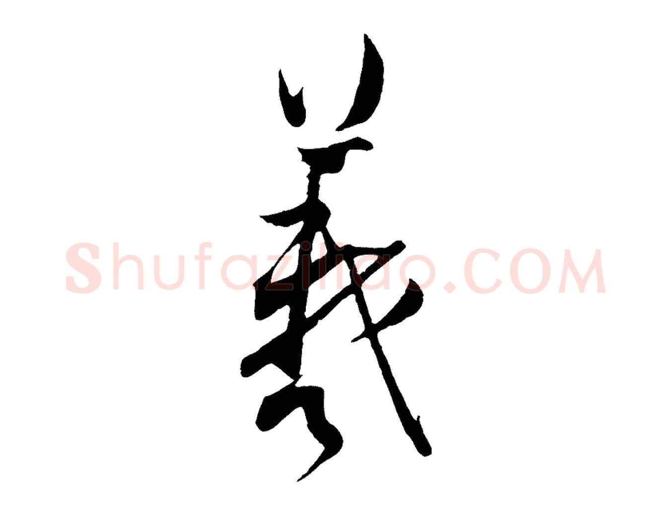 羲毛笔行书写法,摘自东晋王羲之二谢帖