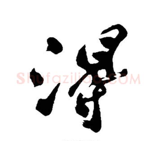 得字郑板桥毛笔行书书法写法,摘自郑板桥毛笔行书书法作品