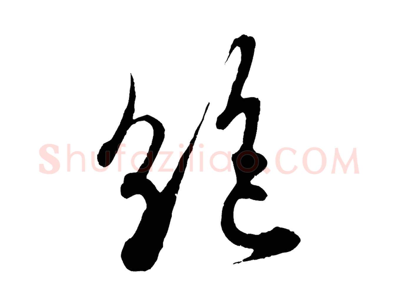 絕毛笔行书写法,摘自东晋王羲之二谢帖