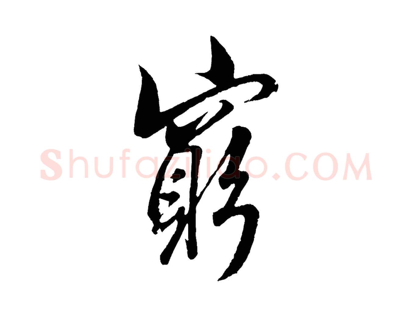 窮毛笔行书写法,摘自东晋王羲之二谢帖