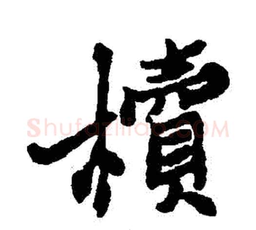 櫝字郑板桥毛笔行书书法写法,摘自郑板桥毛笔行书书法作品