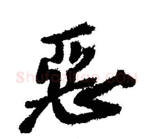 惡字郑板桥毛笔行书书法写法,摘自郑板桥毛笔行书书法作品