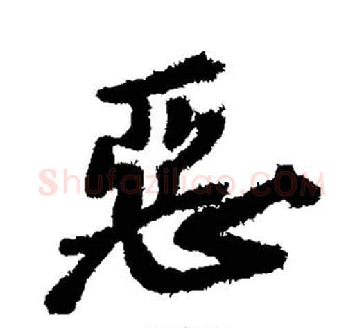 恶字郑板桥毛笔行书书法写法,摘自郑板桥毛笔行书书法作品