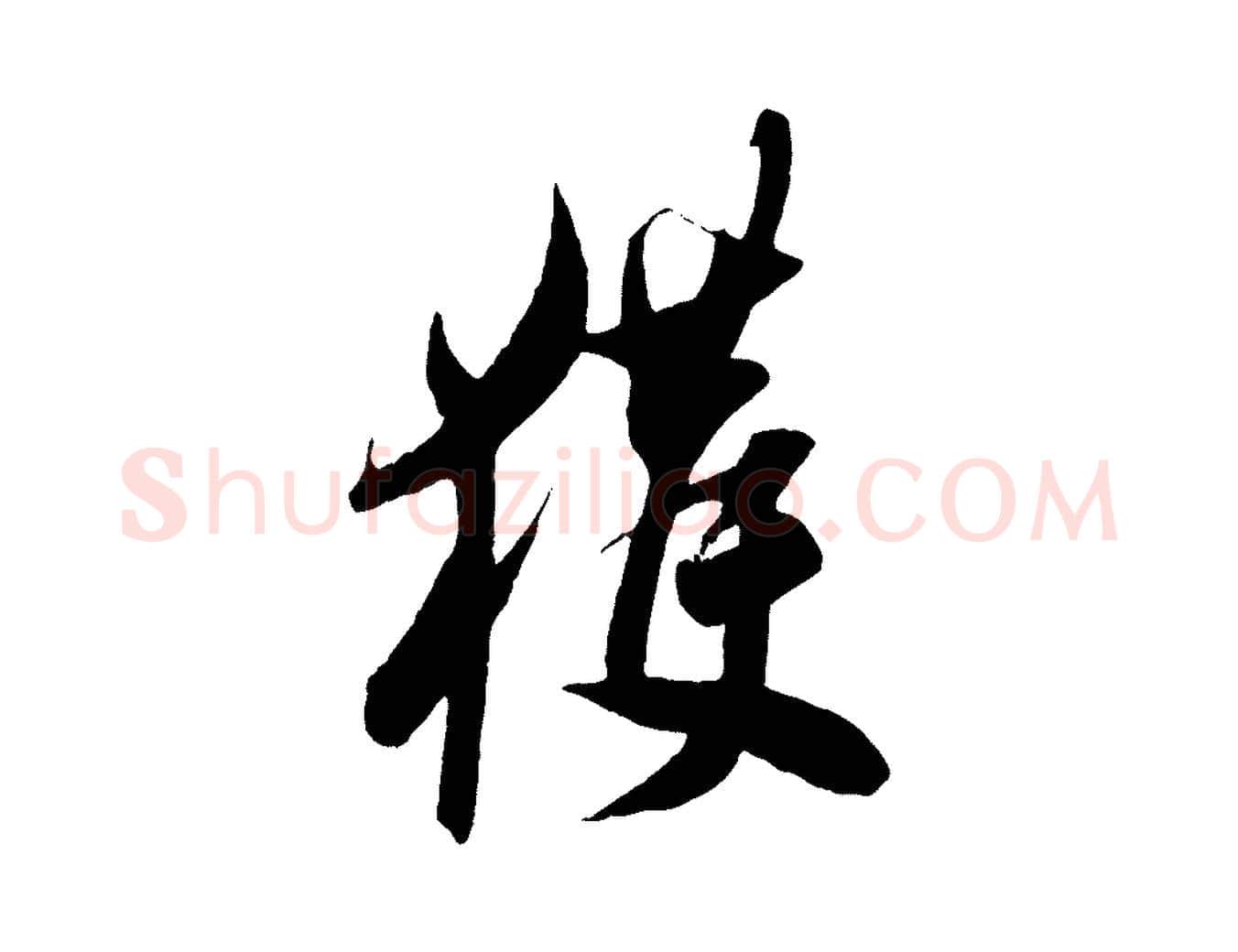 獲毛笔行书写法,摘自东晋王羲之二谢帖