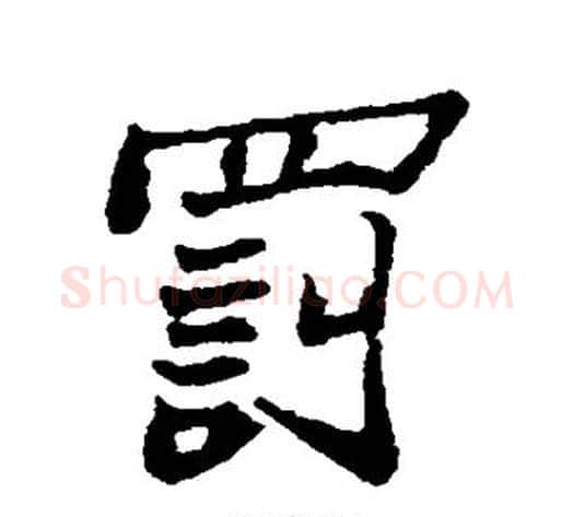 罚字郑板桥毛笔行书书法写法,摘自郑板桥毛笔行书书法作品