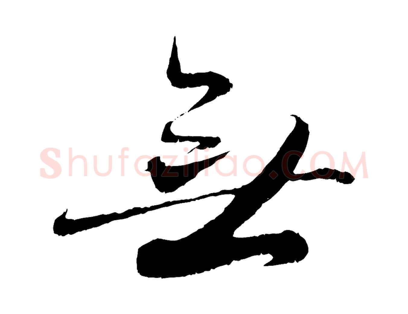 無毛笔行书写法,摘自东晋王羲之二谢帖
