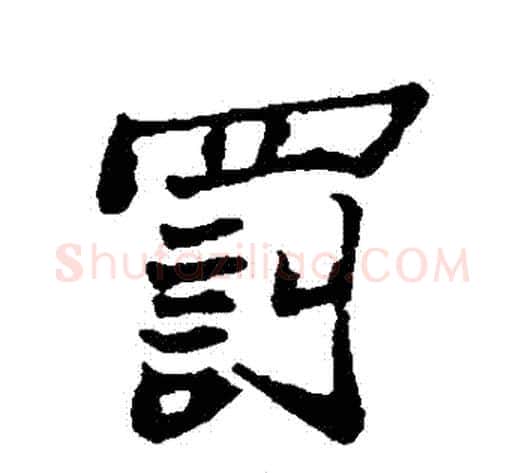 罰字郑板桥毛笔行书书法写法,摘自郑板桥毛笔行书书法作品