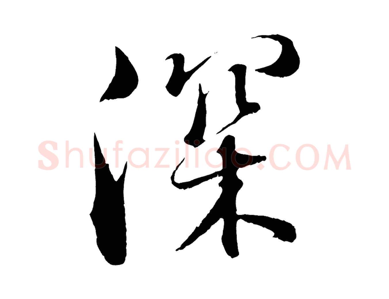 深毛笔行书写法,摘自东晋王羲之二谢帖