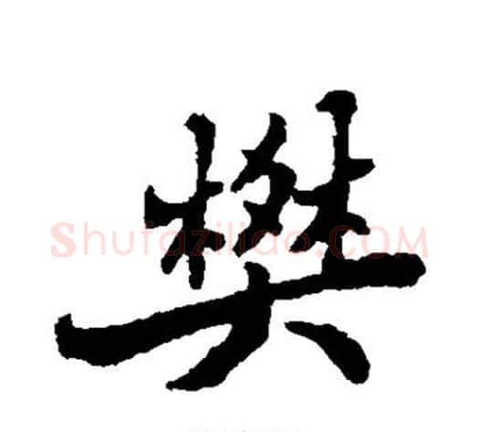 樊字郑板桥毛笔行书书法写法,摘自郑板桥毛笔行书书法作品