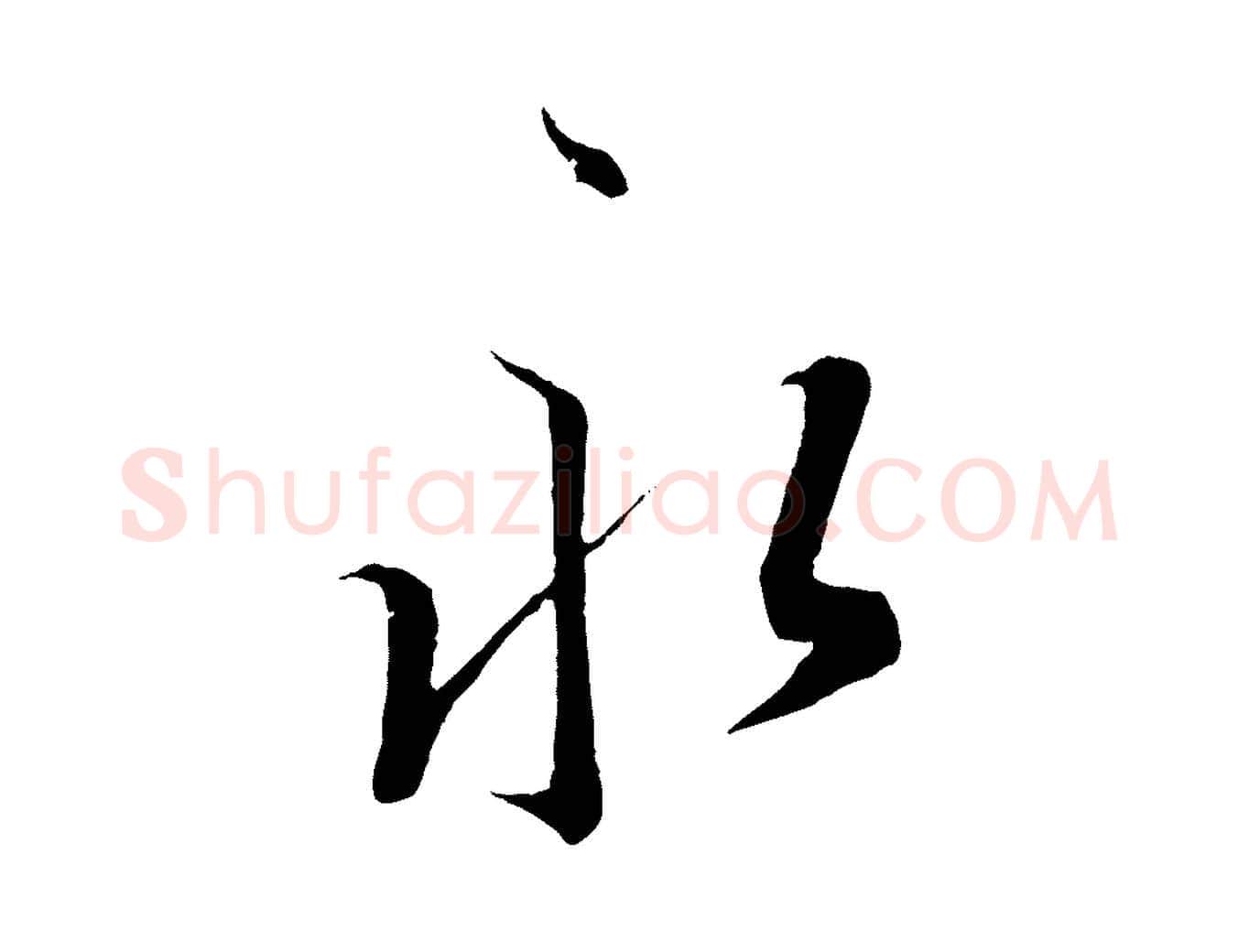永毛笔行书写法,摘自东晋王羲之二谢帖