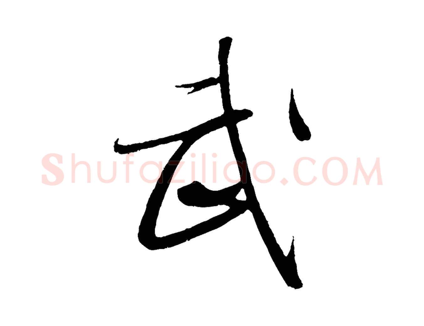 武毛笔行书写法,摘自东晋王羲之二谢帖