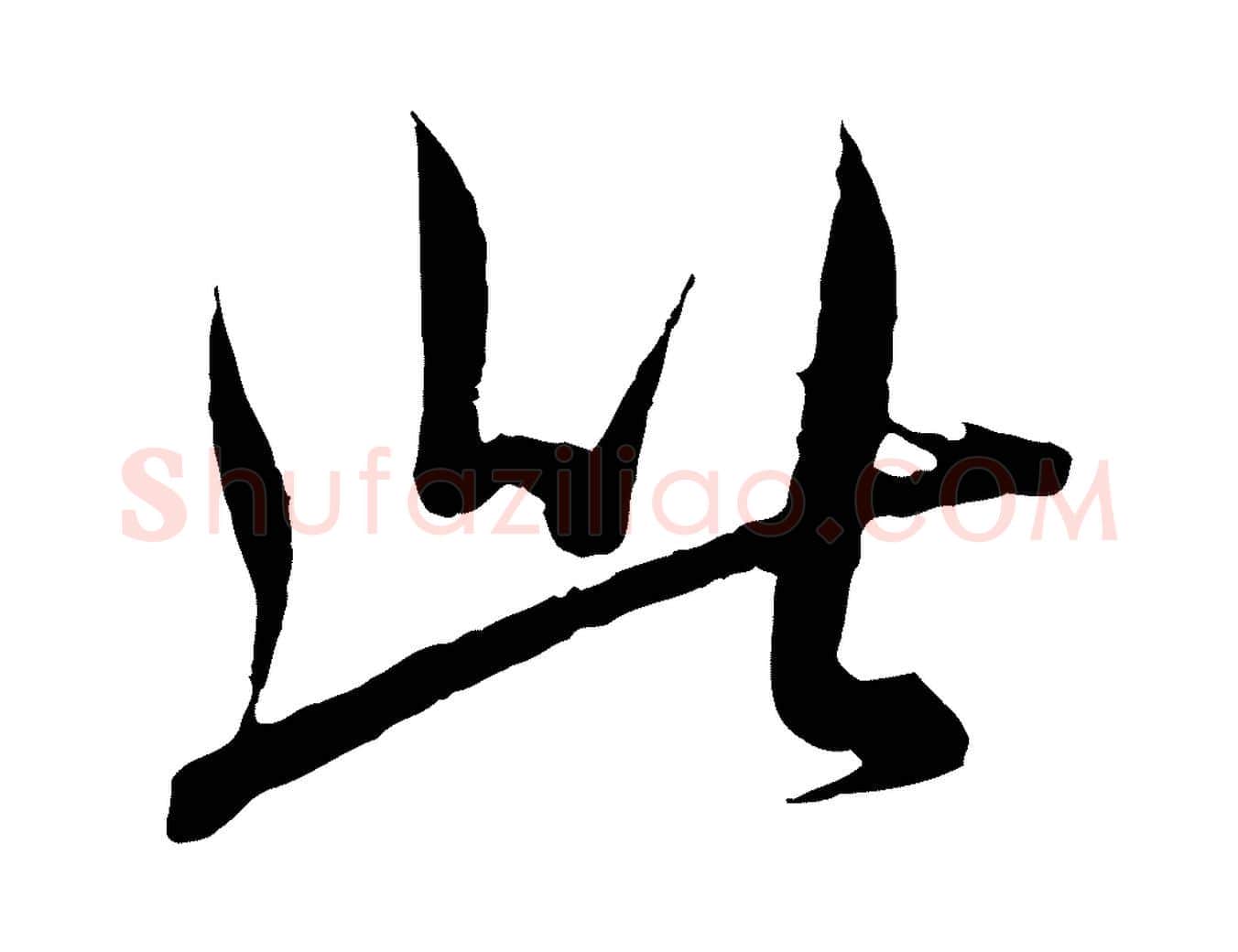 此毛笔行书写法,摘自东晋王羲之二谢帖