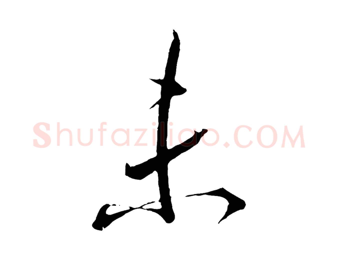 未毛笔行书写法,摘自东晋王羲之二谢帖