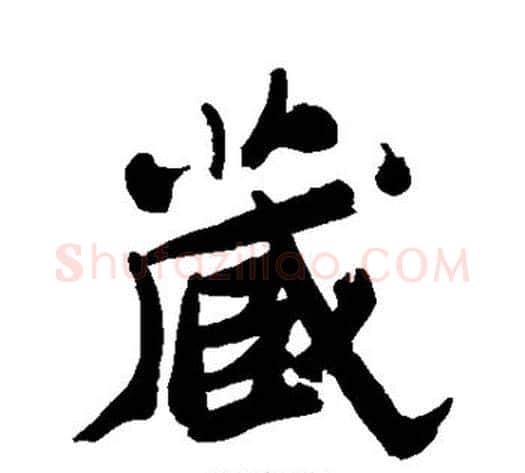 藏字郑板桥毛笔行书书法写法,摘自郑板桥毛笔行书书法作品