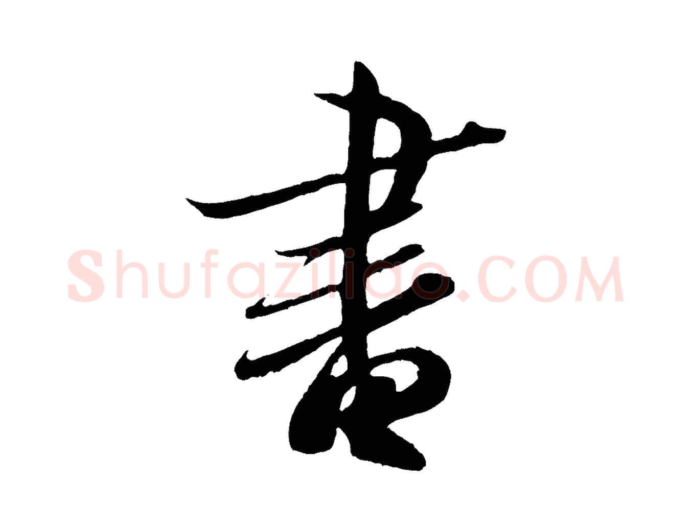 書毛笔行书写法,摘自东晋王羲之二谢帖
