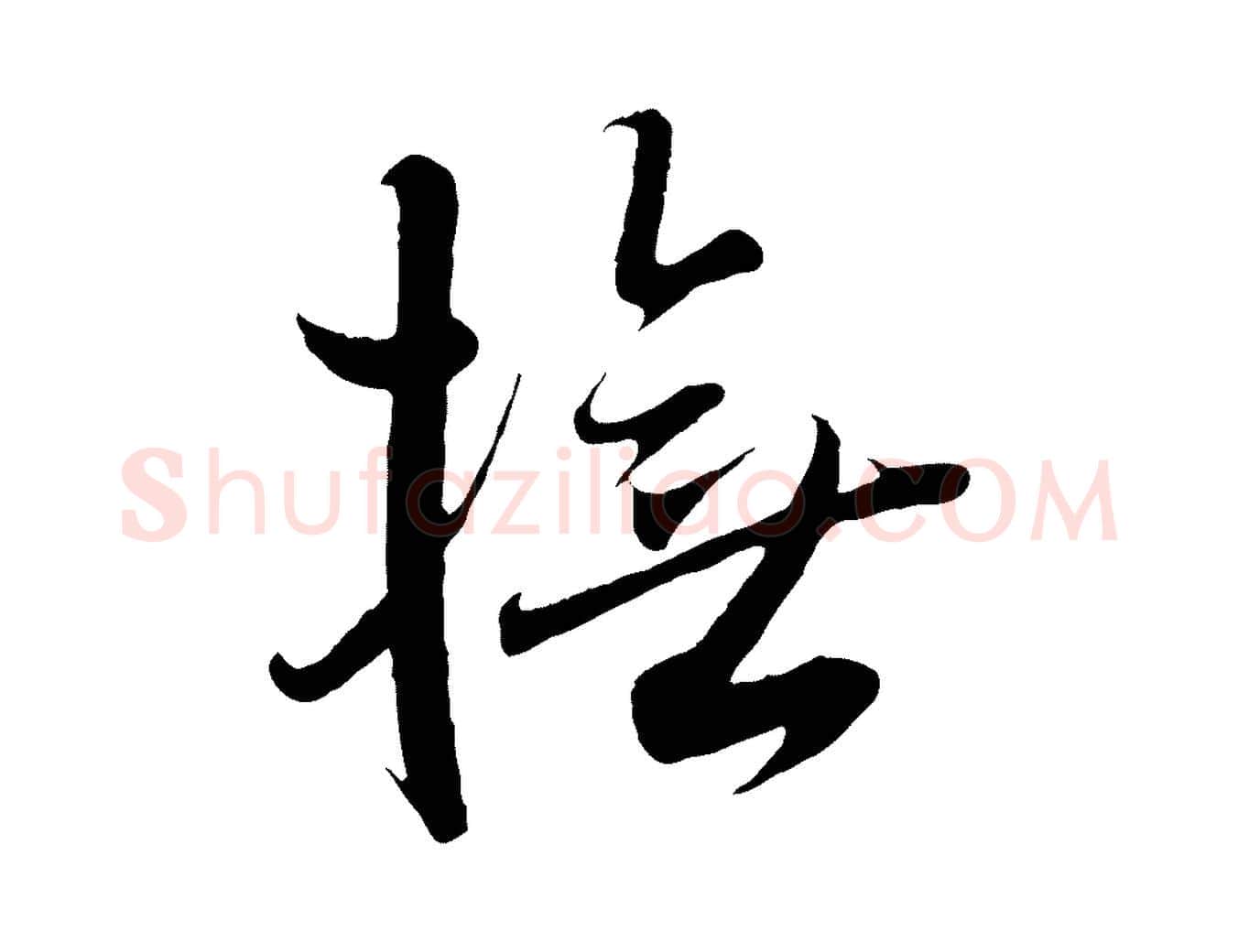 撫毛笔行书写法,摘自东晋王羲之二谢帖