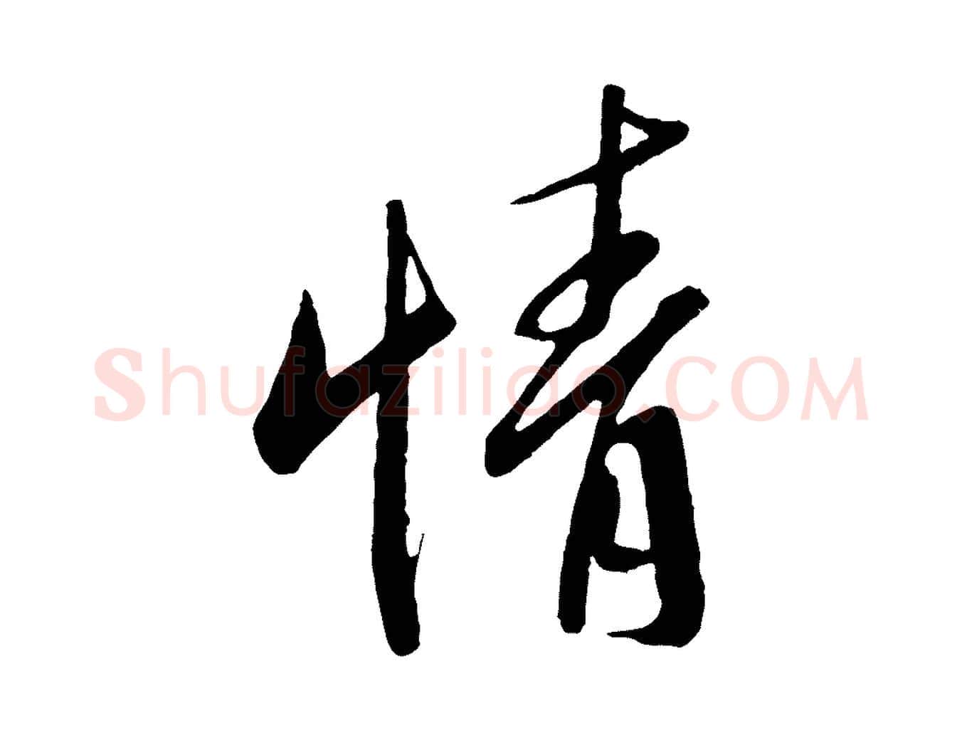 情毛笔行书写法,摘自东晋王羲之二谢帖