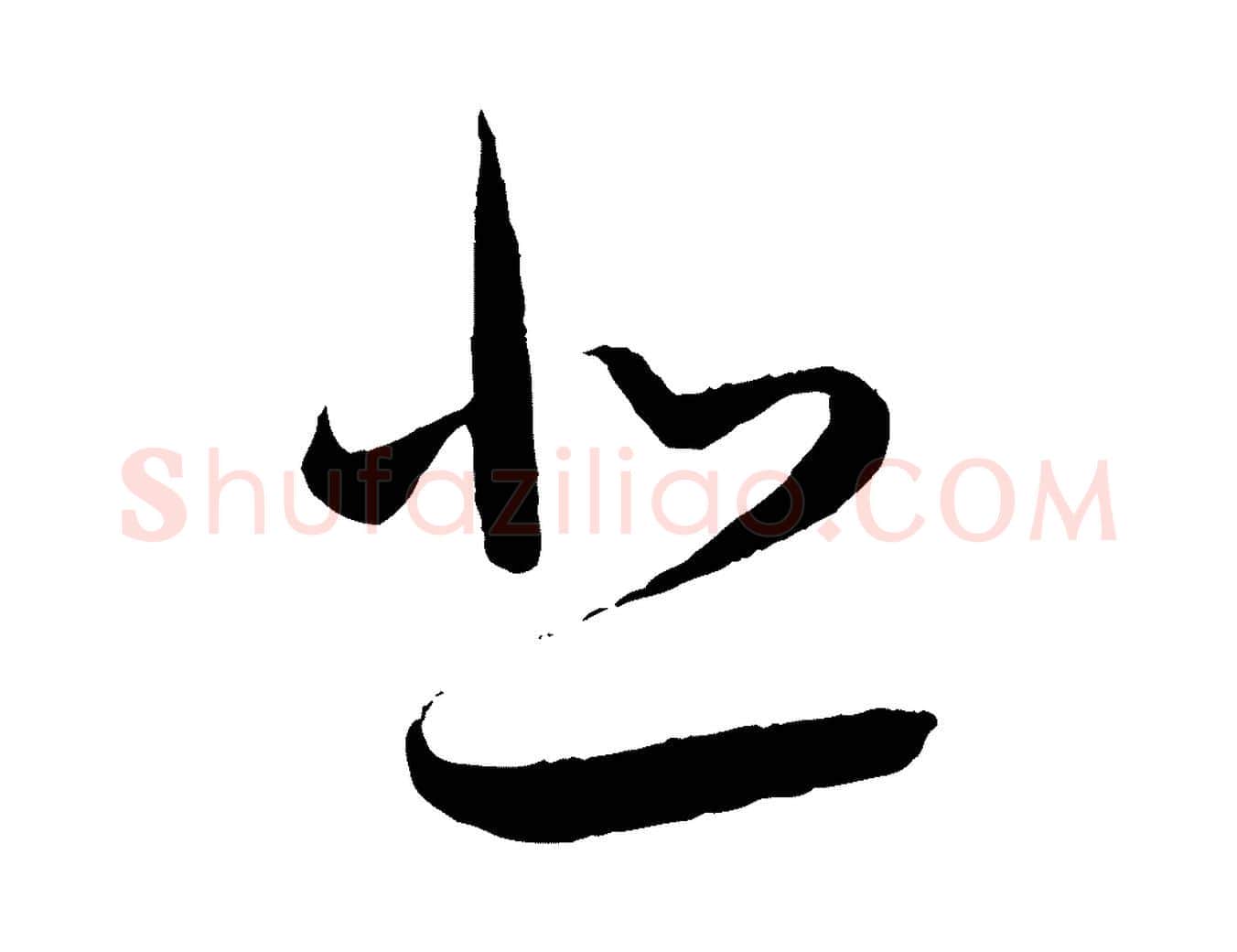 悲毛笔行书写法,摘自东晋王羲之二谢帖