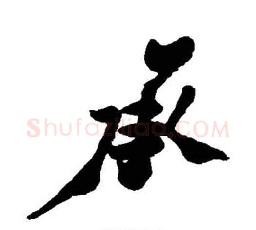 承字郑板桥毛笔行书书法写法,摘自郑板桥毛笔行书书法作品
