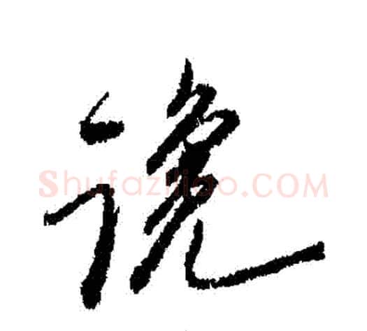 讒字郑板桥毛笔行书书法写法,摘自郑板桥毛笔行书书法作品