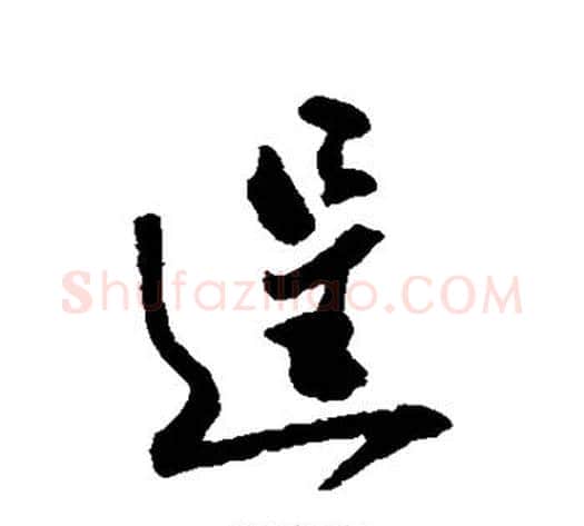逞字郑板桥毛笔行书书法写法,摘自郑板桥毛笔行书书法作品