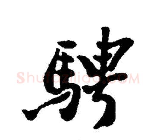 騁字郑板桥毛笔行书书法写法,摘自郑板桥毛笔行书书法作品